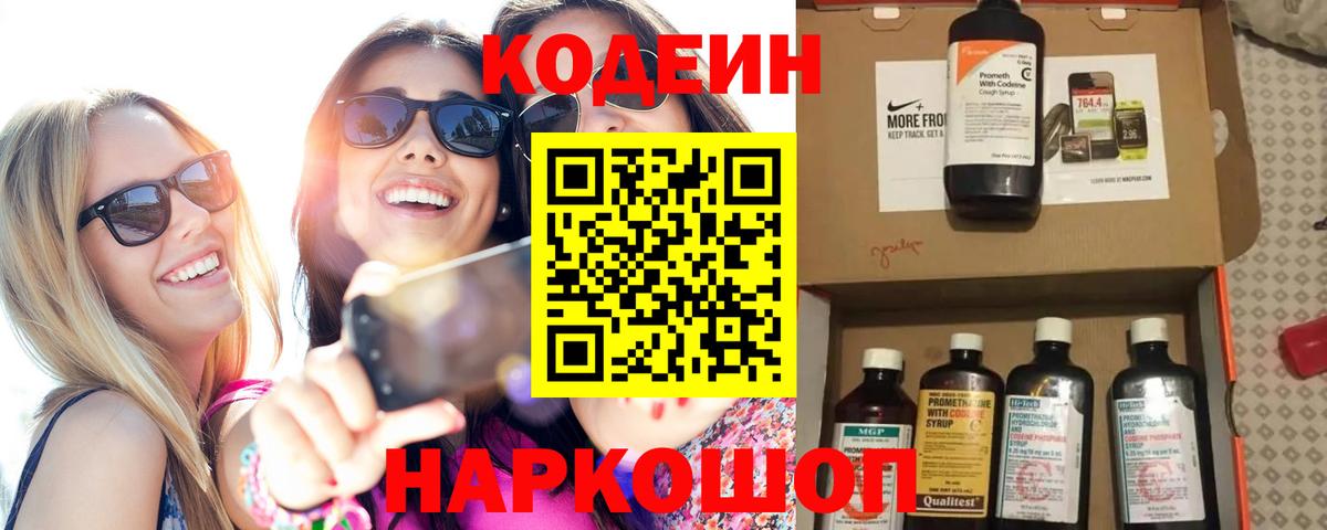 Кодеин Purple Drank  Вход с VPN  Кодеиновый сироп Lean напиток Lean (лин)  Гуково 