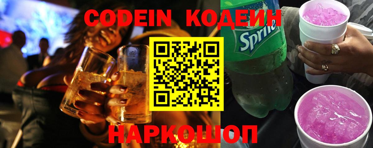 Кодеин Purple Drank Гуково